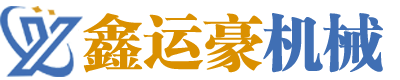 哈爾濱鑫運(yùn)豪機(jī)械設(shè)備有限公司