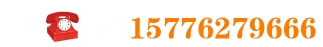 聯(lián)系電話：15776279666